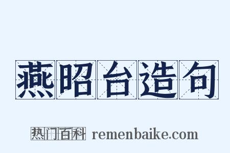 燕昭台造句是什么意思的图片